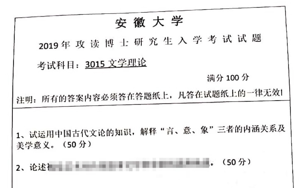 安徽大学文学理论考博真题