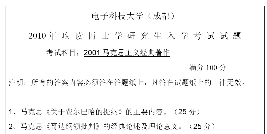 成都电子科技大学马克思主义经典著作考博真题