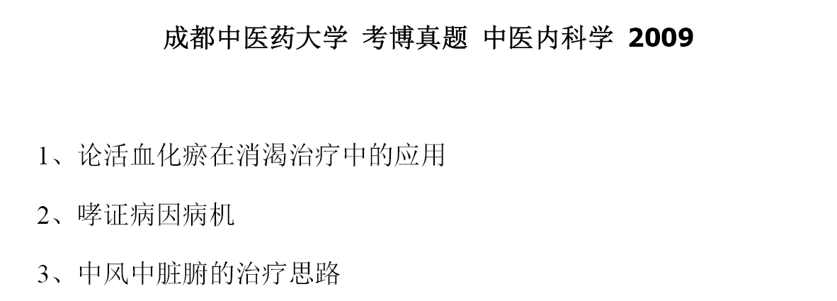 成都中医药大学中医内科学考博真题
