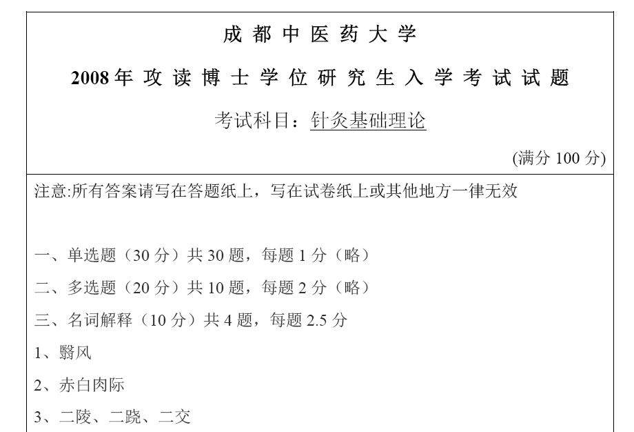 成都中医药大学针灸基础理论考博真题