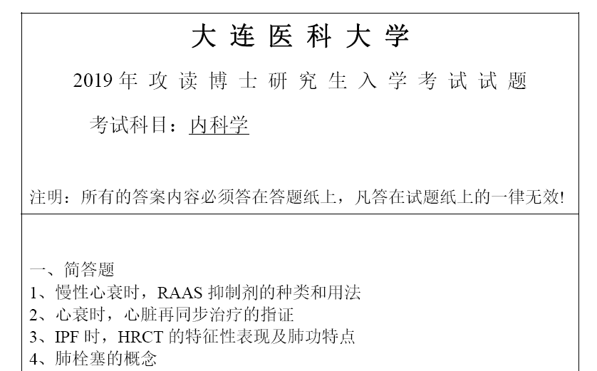 大连医科大学内科学考博真题