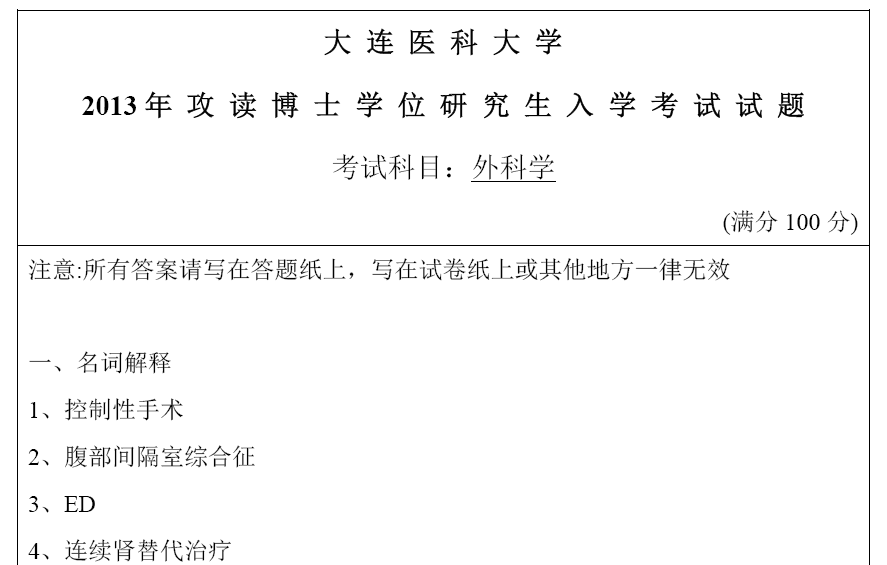 大连医科大学外科学考博真题