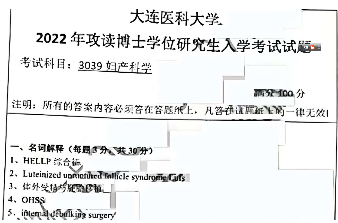 大连医科大学妇产科学考博真题