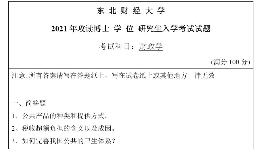 东北财经大学财政学考博真题