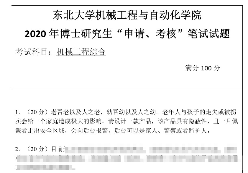 东北大学机械工程综合考博真题