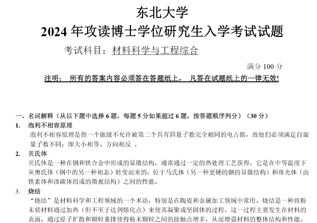 东北大学材料科学与工程综合考博真题