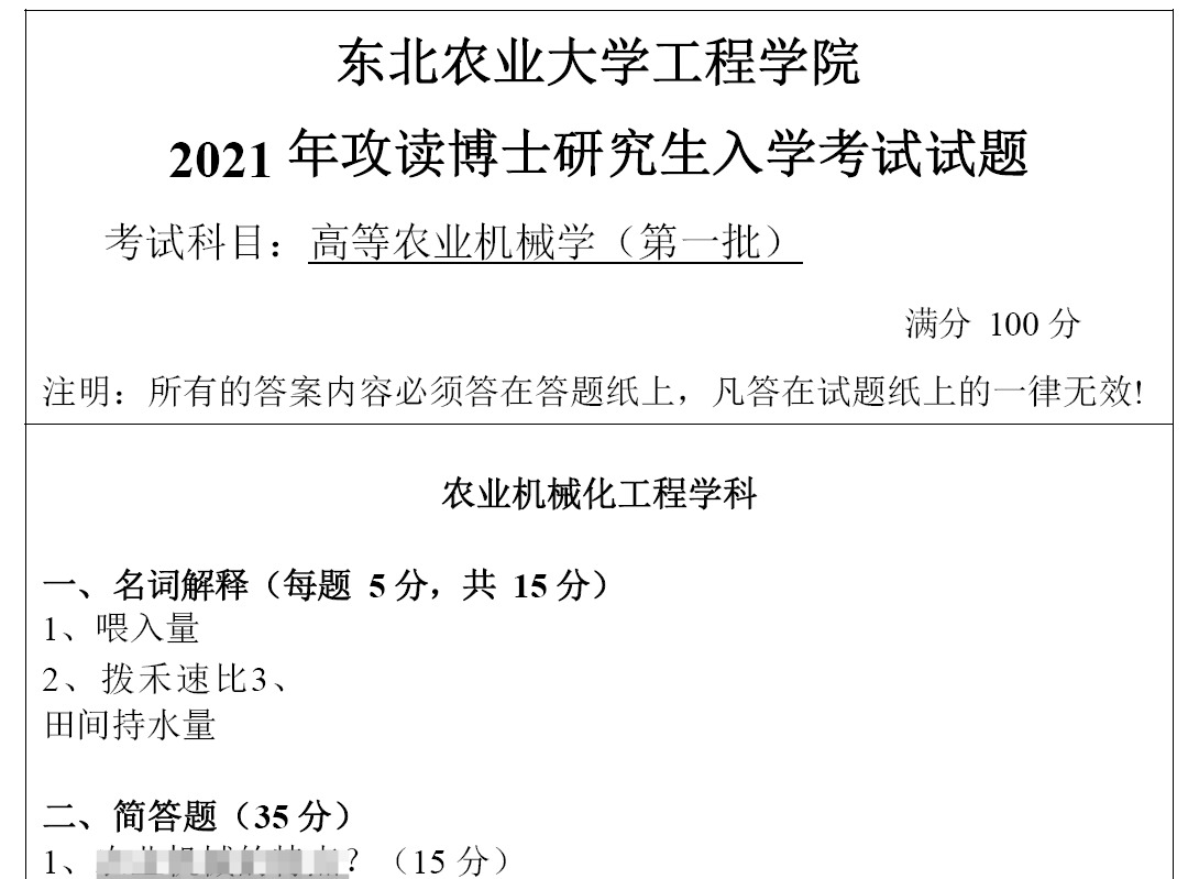 东北农业大学高等农业机械学考博真题