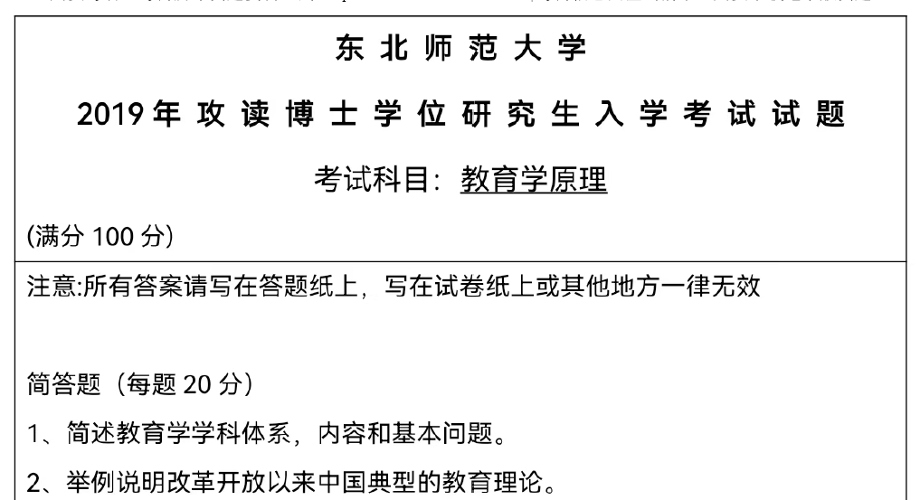 东北师范大学教育学原理考博真题