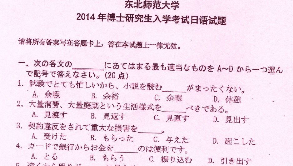 东北师范大学日语考博真题
