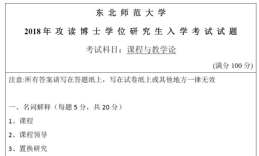 东北师范大学课程与教学论考博真题
