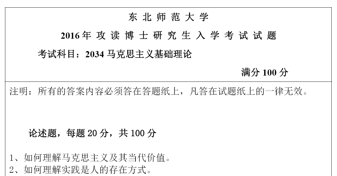 东北师范大学马克思主义基础理论考博真题