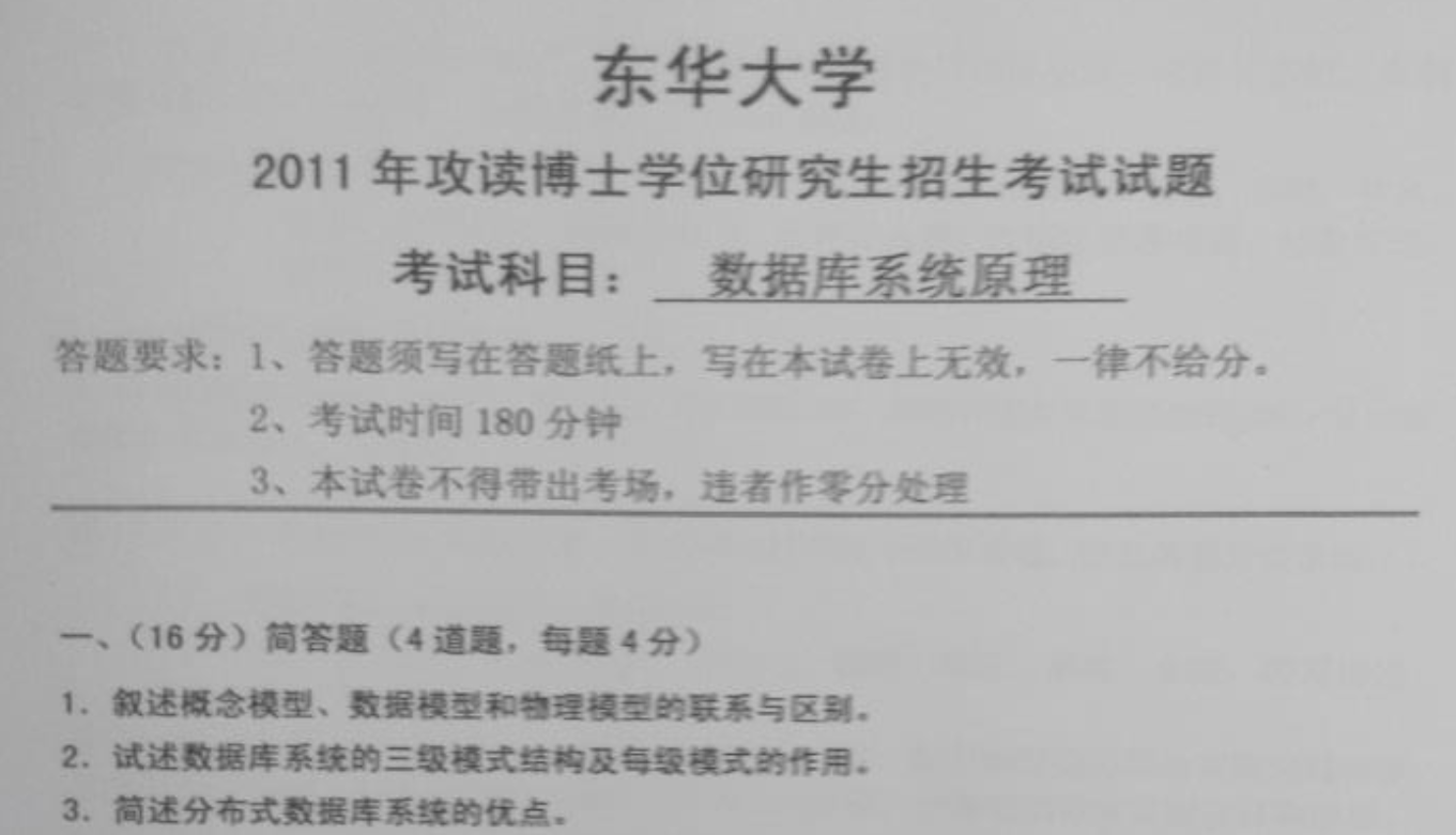 东华大学数据库系统原理考博真题