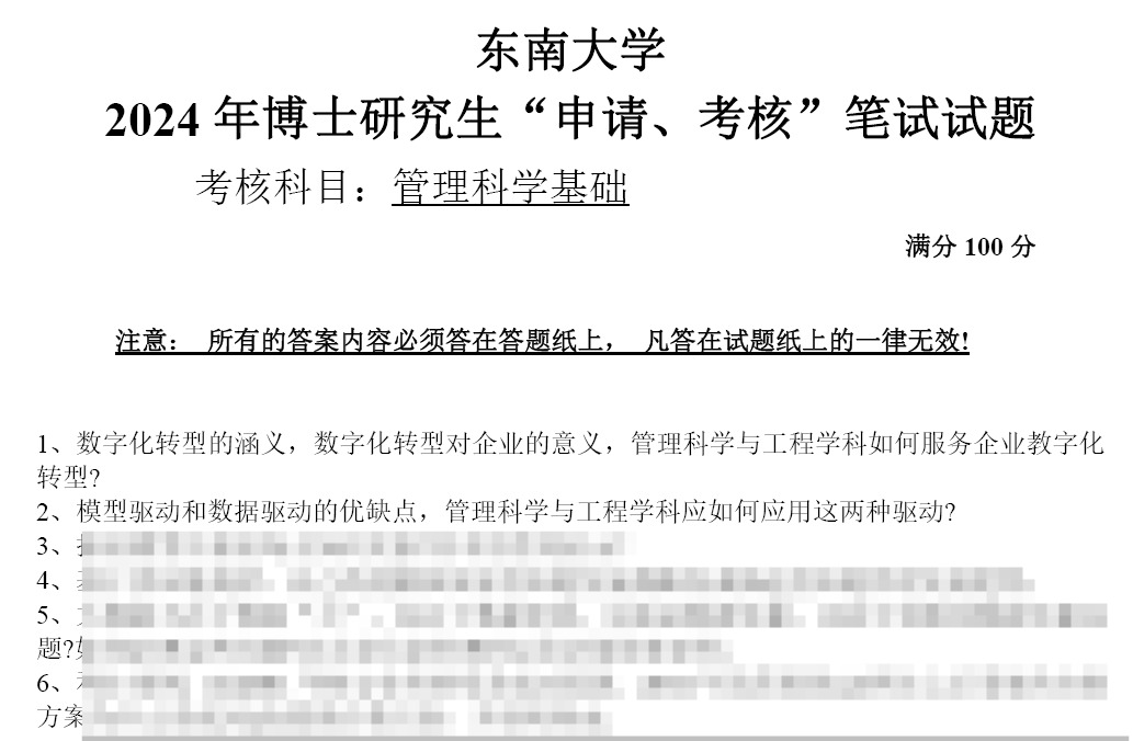 东南大学管理科学基础(管理科学与工程专业)考博真题
