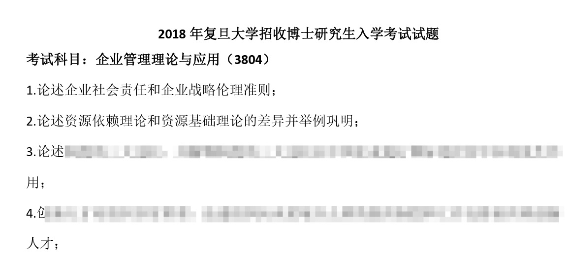 复旦大学企业管理理论与应用考博真题