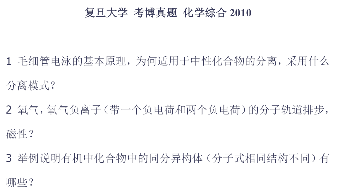 复旦大学化学综合知识考博真题