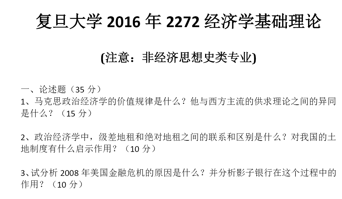 复旦大学经济学基础理论考博真题