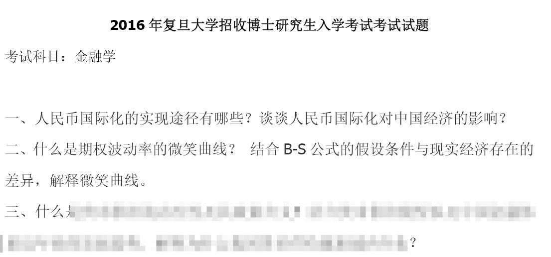 复旦大学金融学考博真题
