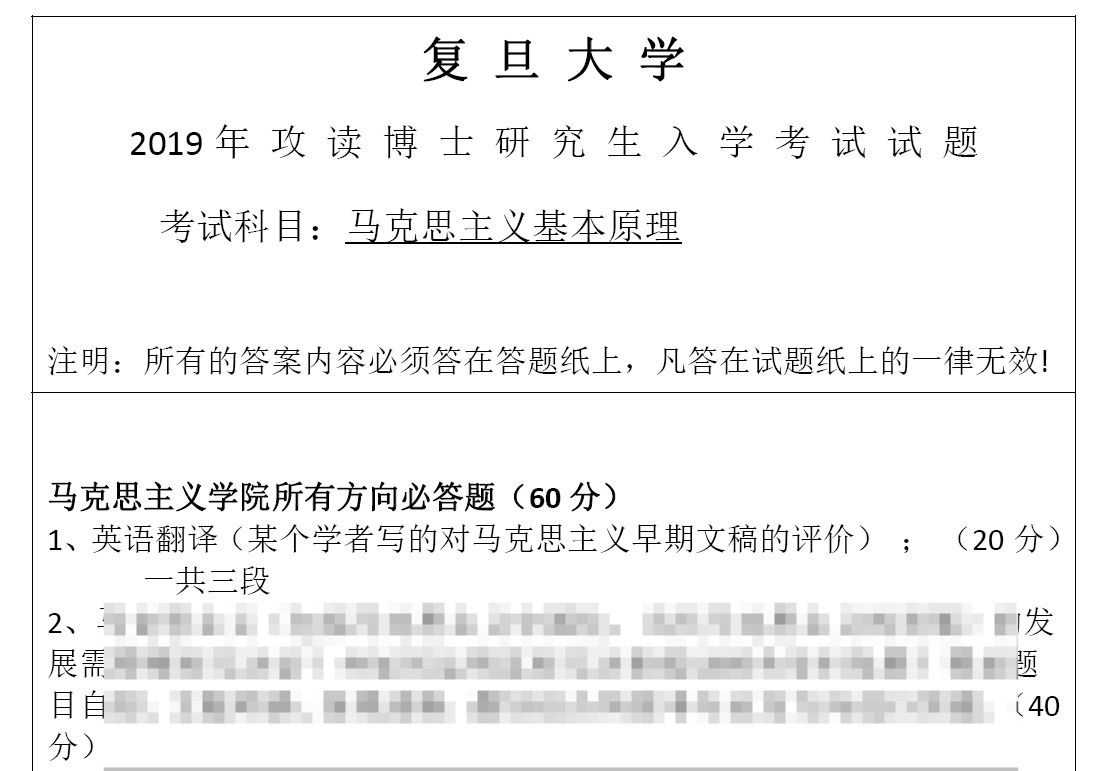 复旦大学马克思主义基本原理考博真题