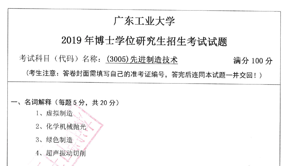 广东工业大学先进制造技术考博真题
