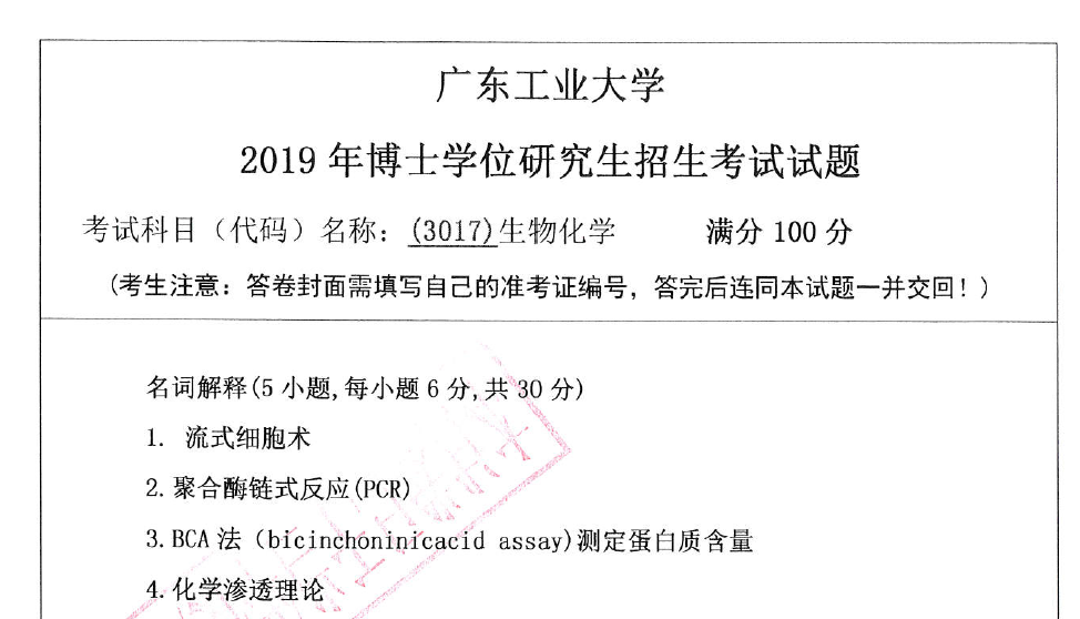 广东工业大学生物化学考博真题