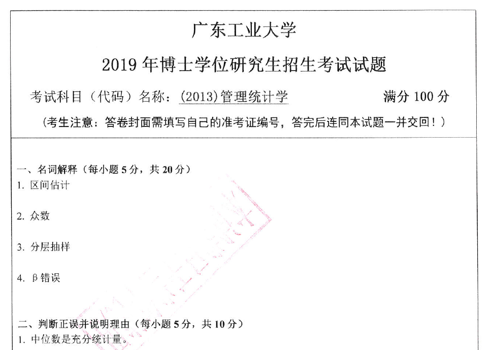 广东工业大学管理统计学考博真题