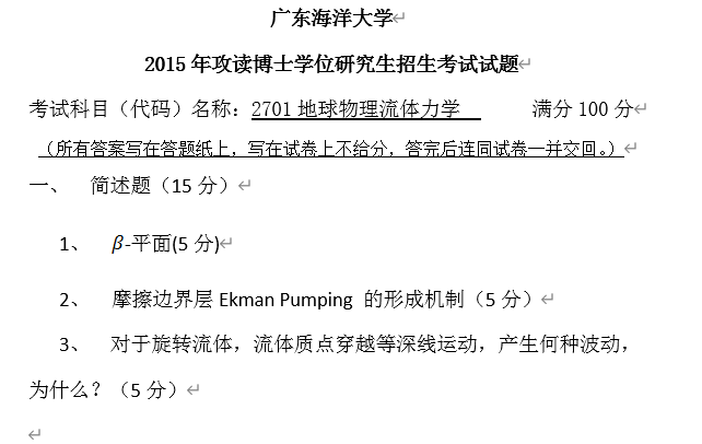 广东海洋大学地球物理流体力学考博真题
