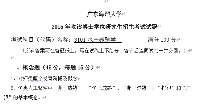广东海洋大学水产养殖学考博真题