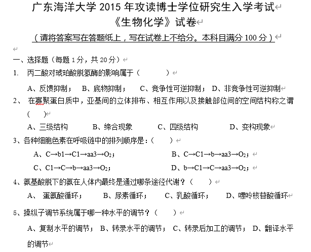 广东海洋大学生物化学考博真题
