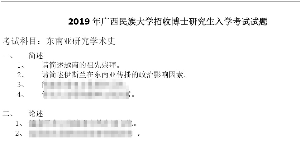 广西民族大学东南亚研究学术史考博真题