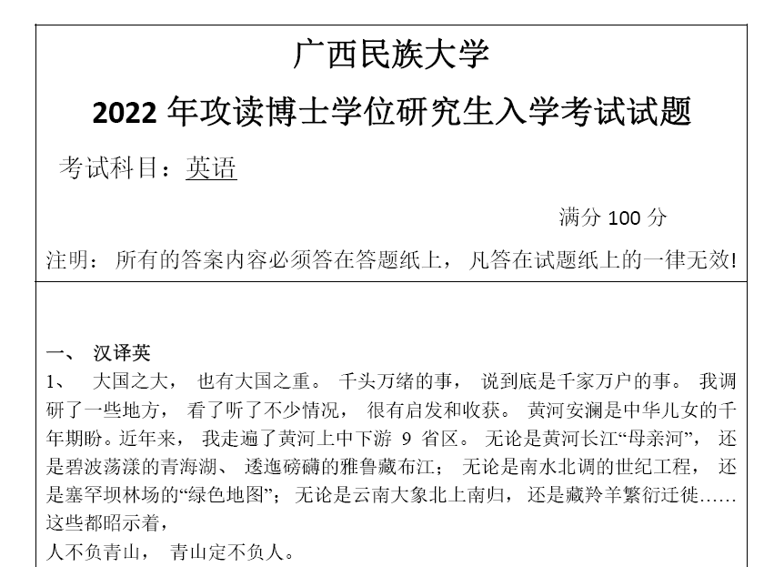 广西民族大学英语考博真题