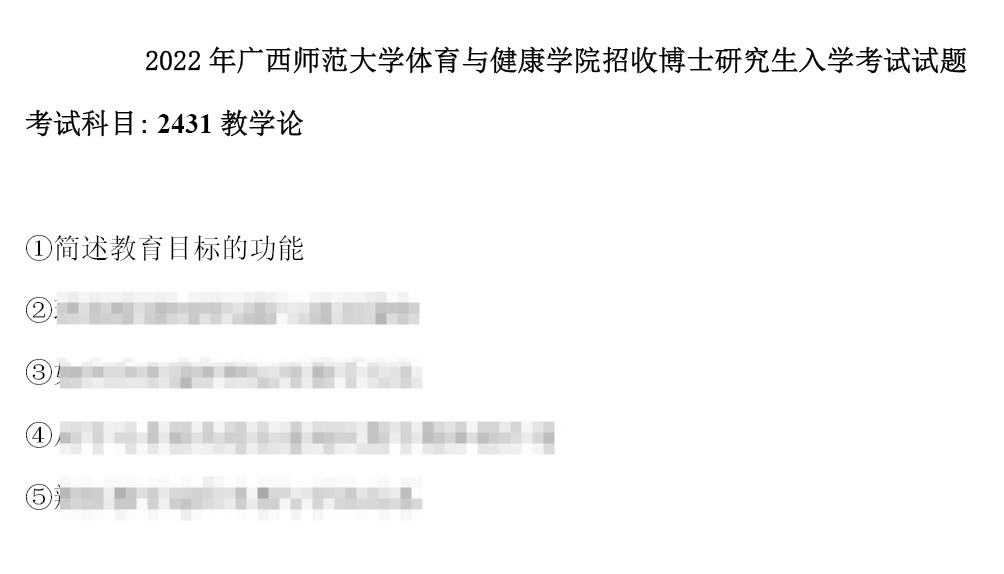 广西师范大学教学论考博真题