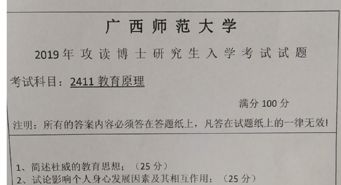 广西师范大学教育原理考博真题