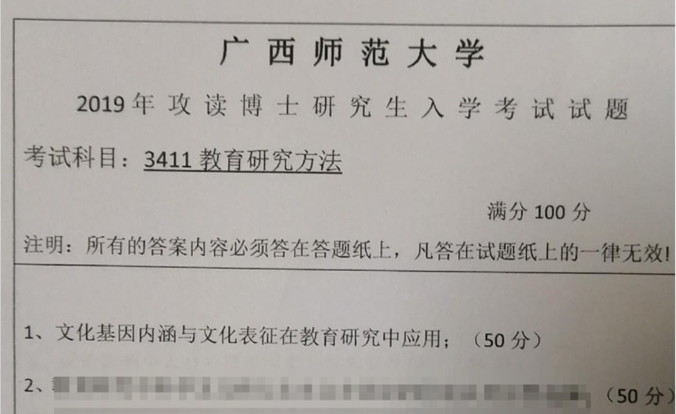 广西师范大学教育研究方法考博真题