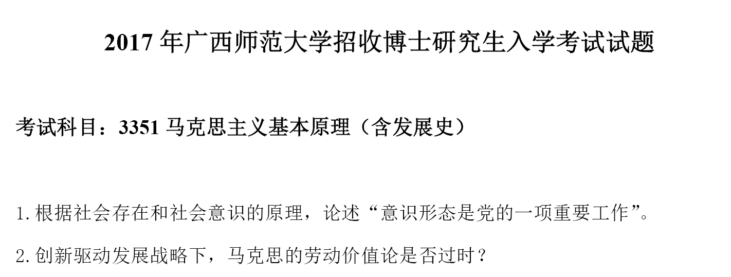 广西师范大学马克思主义基本原理考博真题