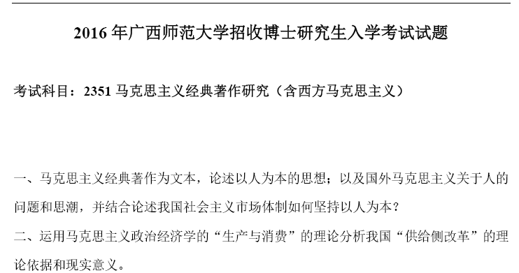 广西师范大学马克思主义经典著作研究考博真题