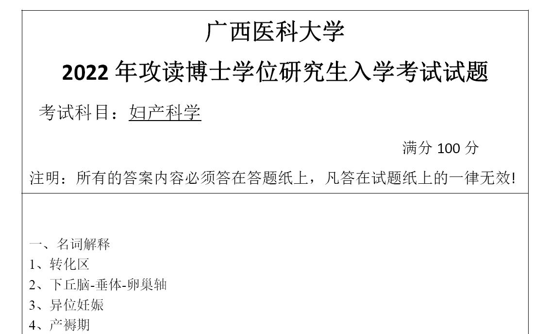广西医科大学妇产科学考博真题