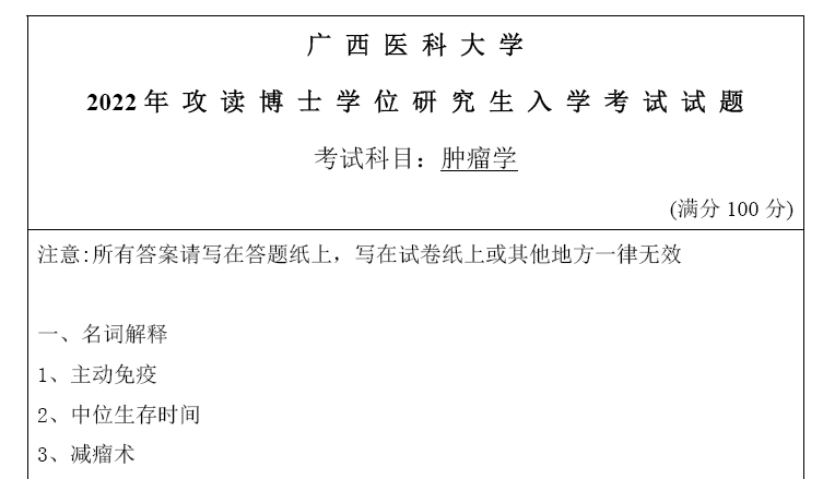 广西医科大学肿瘤学考博真题