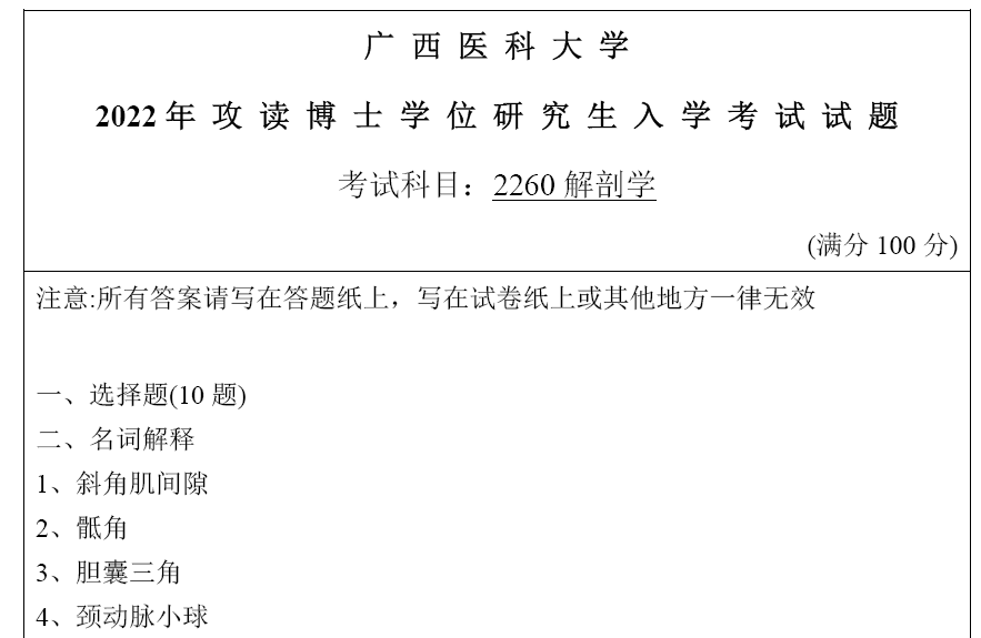 广西医科大学解剖学考博真题