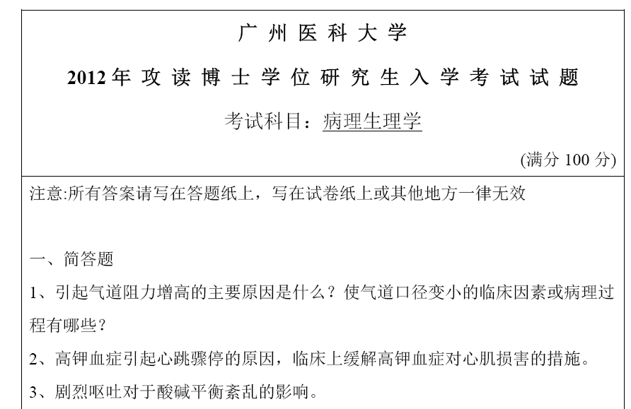 广州医科大学病理生理学考博真题