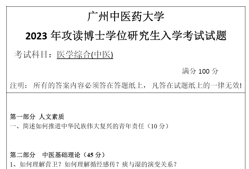 广州中医药大学中医医学综合考博真题