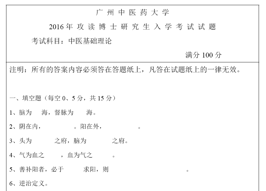 广州中医药大学中医基础理论考博真题