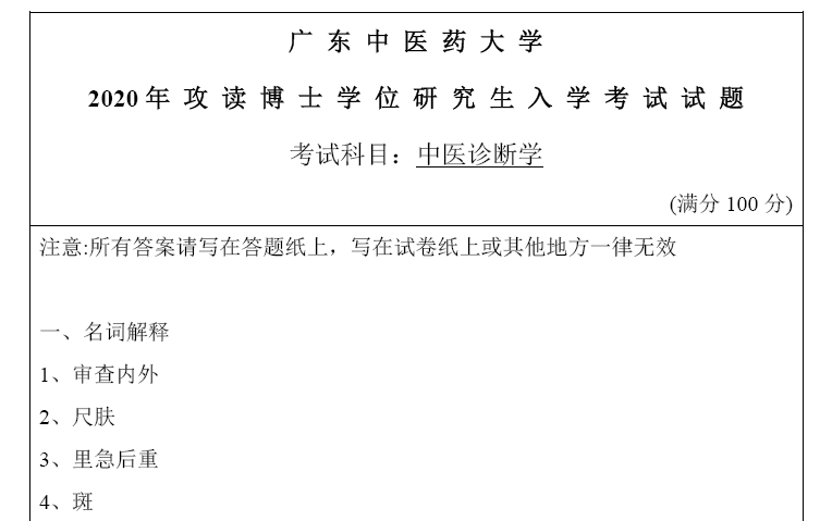 广州中医药大学中医诊断学考博真题