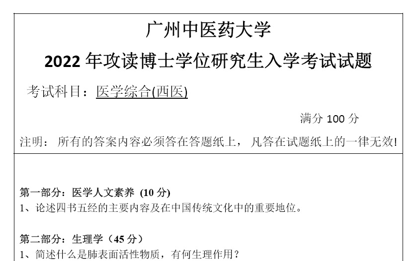 广州中医药大学西医医学综合考博真题