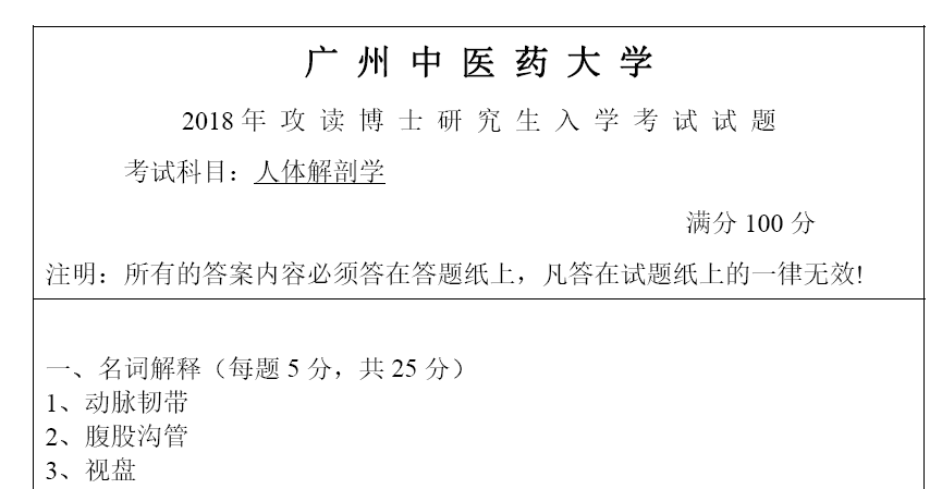 广州中医药大学解剖学考博真题