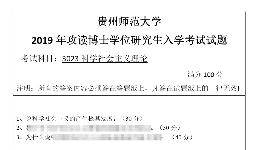贵州师范大学科学社会主义理论考博真题
