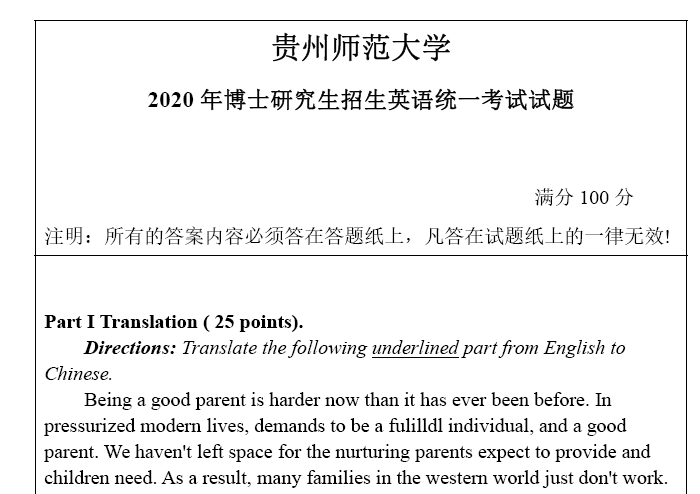 贵州师范大学英语考博真题