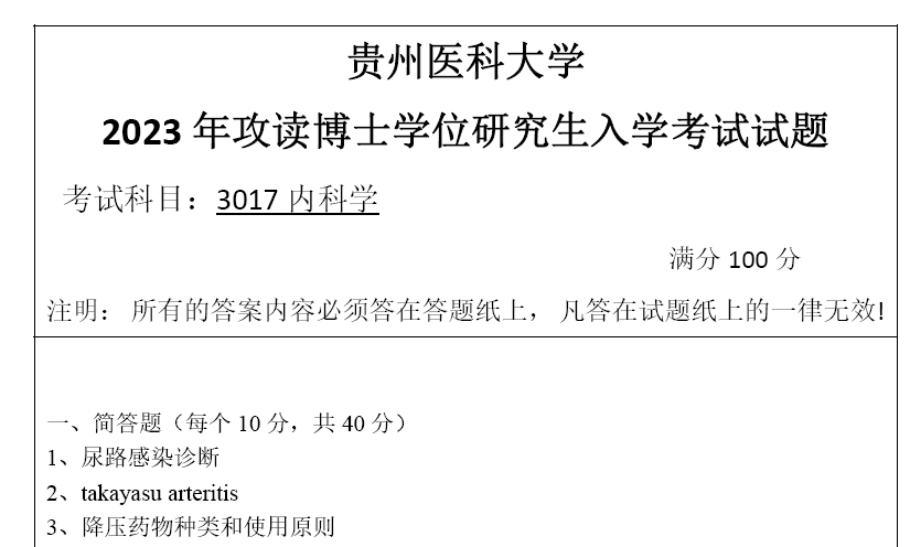贵州医科大学内科学考博真题