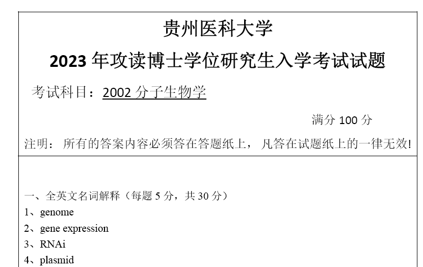 贵州医科大学分子生物学考博真题