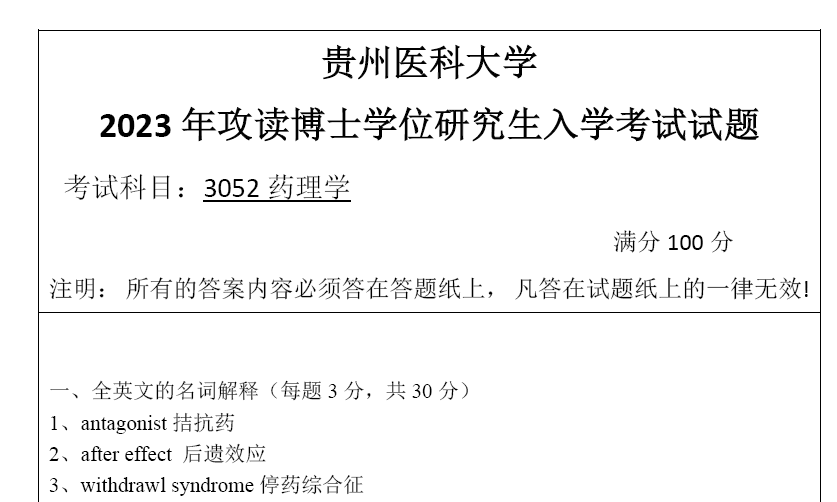 贵州医科大学药理学考博真题