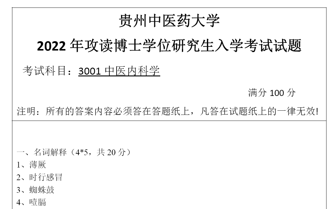 贵州中医药大学中医内科学考博真题